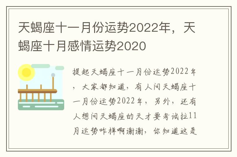 天蝎座十一月份运势2022年，天蝎座十月感情运势2020