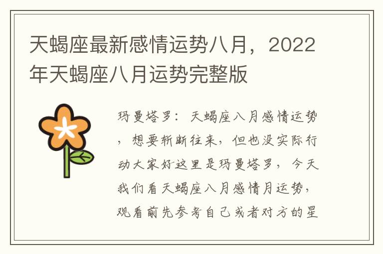 天蝎座最新感情运势八月，2022年天蝎座八月运势完整版