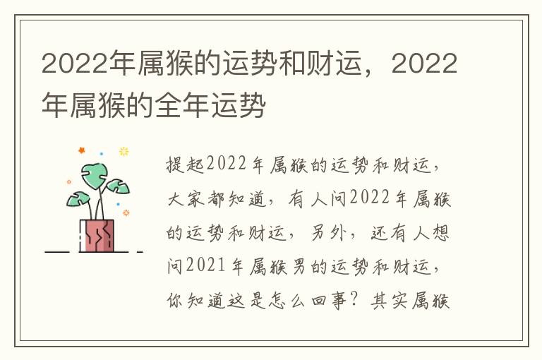 2022年属猴的运势和财运，2022年属猴的全年运势