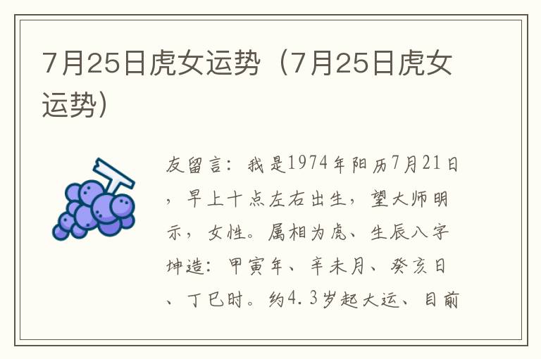 7月25日虎女运势（7月25日虎女运势）