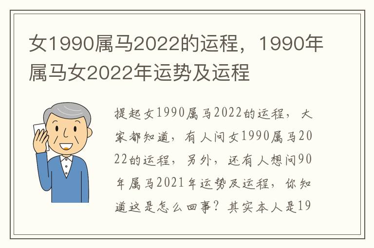 女1990属马2022的运程，1990年属马女2022年运势及运程