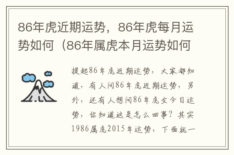 86年虎近期运势，86年虎每月运势如何（86年属虎本月运势如何）