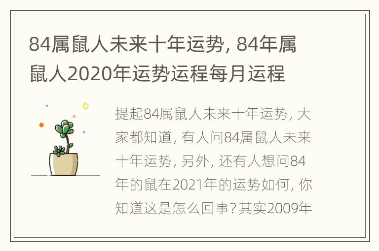 84属鼠人未来十年运势，84年属鼠人2020年运势运程每月运程