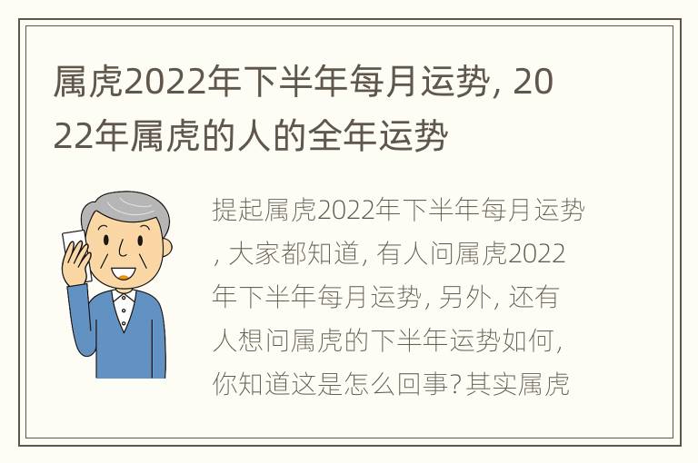 属虎2022年下半年每月运势，2022年属虎的人的全年运势