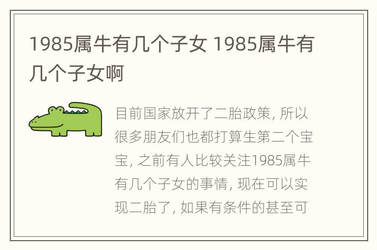 1985属牛有几个子女 1985属牛有几个子女啊