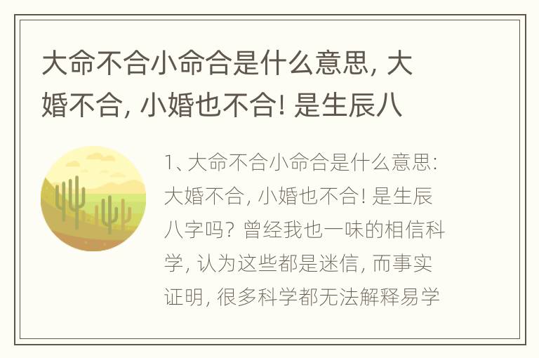 大命不合小命合是什么意思，大婚不合，小婚也不合！是生辰八字吗？