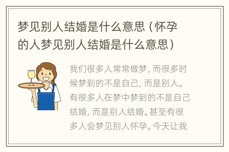 梦见别人结婚是什么意思（怀孕的人梦见别人结婚是什么意思）