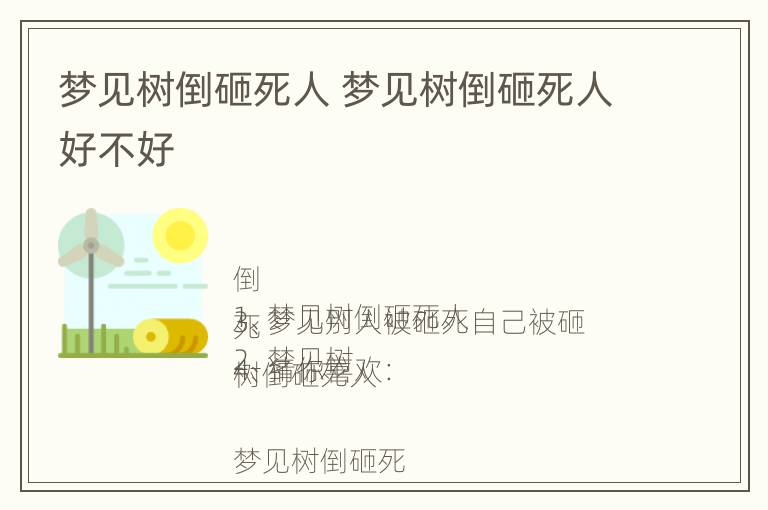 梦见树倒砸死人 梦见树倒砸死人好不好