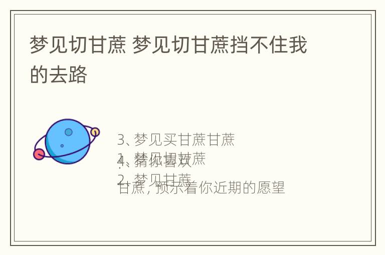 梦见切甘蔗 梦见切甘蔗挡不住我的去路