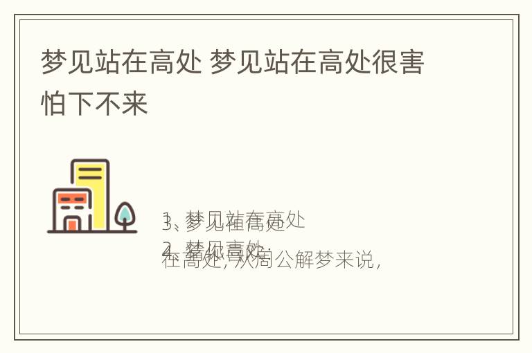 梦见站在高处 梦见站在高处很害怕下不来