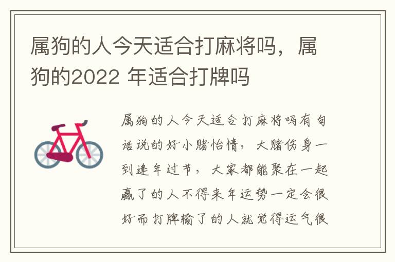 属狗的人今天适合打麻将吗，属狗的2022 年适合打牌吗