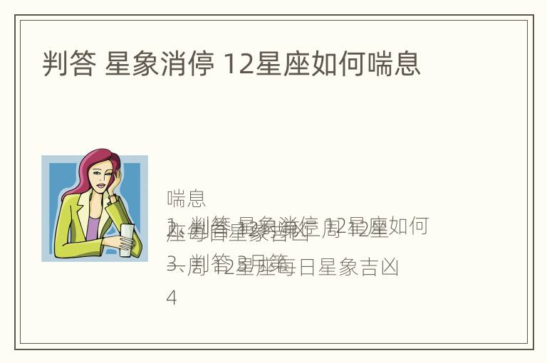 判答 星象消停 12星座如何喘息