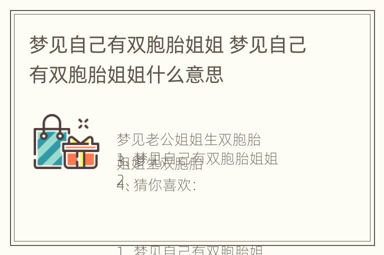 梦见自己有双胞胎姐姐 梦见自己有双胞胎姐姐什么意思