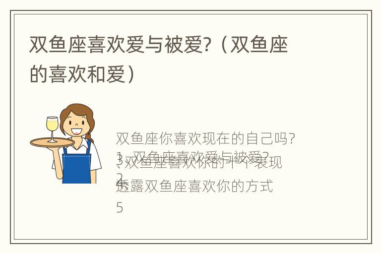 双鱼座喜欢爱与被爱？（双鱼座的喜欢和爱）