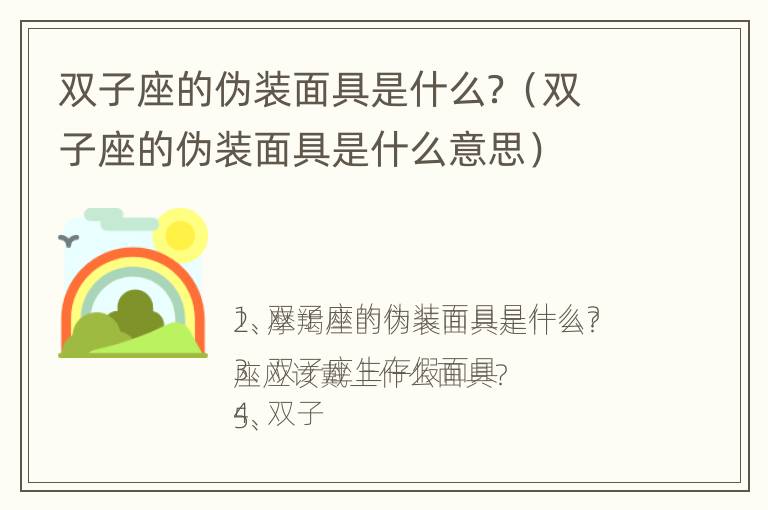 双子座的伪装面具是什么？（双子座的伪装面具是什么意思）