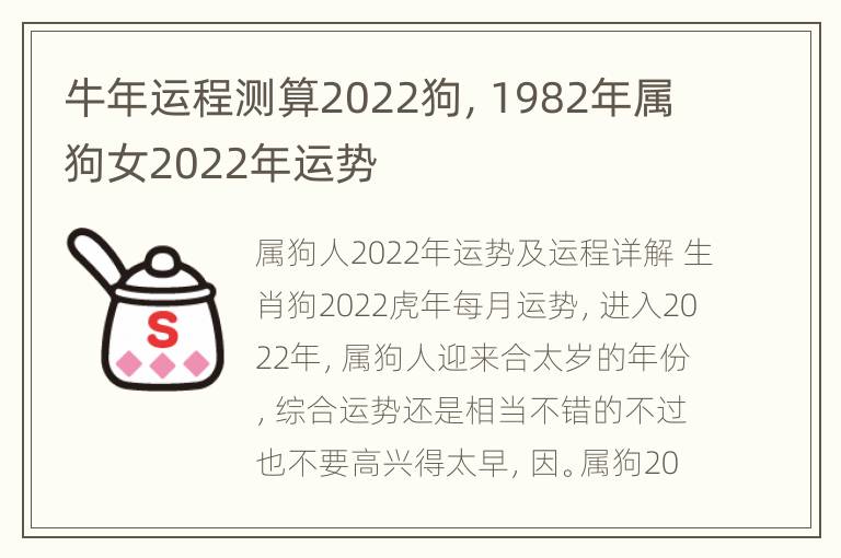 牛年运程测算2022狗，1982年属狗女2022年运势