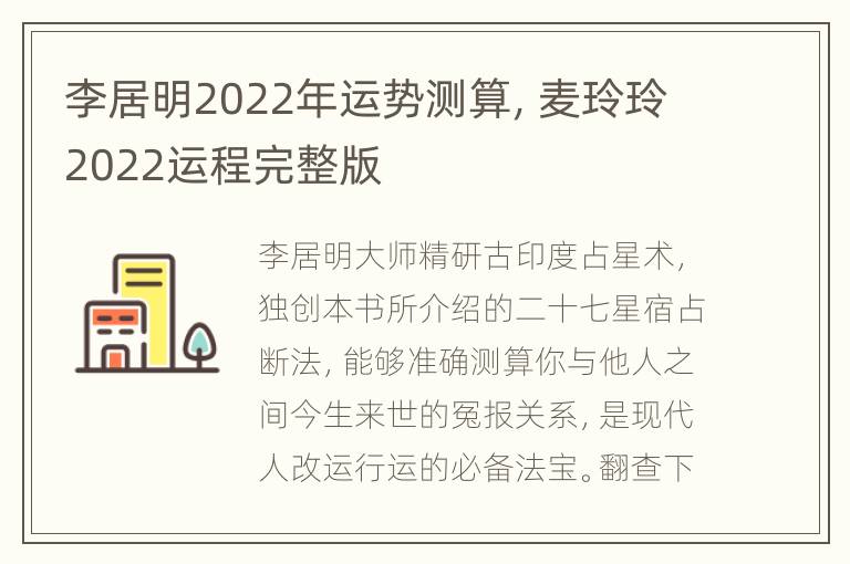 李居明2022年运势测算，麦玲玲2022运程完整版