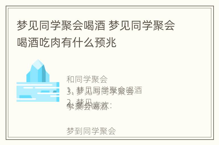 梦见同学聚会喝酒 梦见同学聚会喝酒吃肉有什么预兆