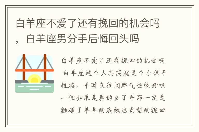 白羊座不爱了还有挽回的机会吗，白羊座男分手后悔回头吗