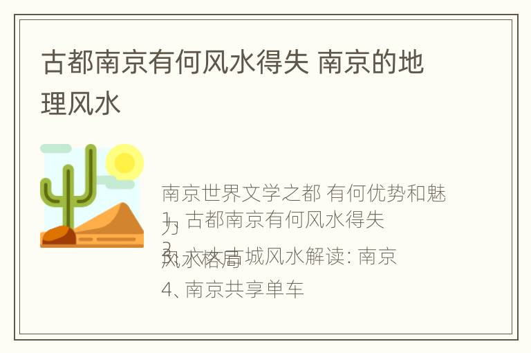 古都南京有何风水得失 南京的地理风水