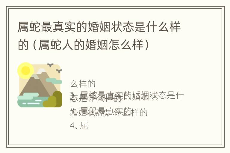 属蛇最真实的婚姻状态是什么样的（属蛇人的婚姻怎么样）