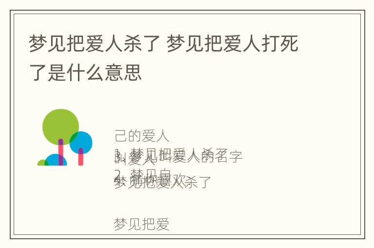 梦见把爱人杀了 梦见把爱人打死了是什么意思