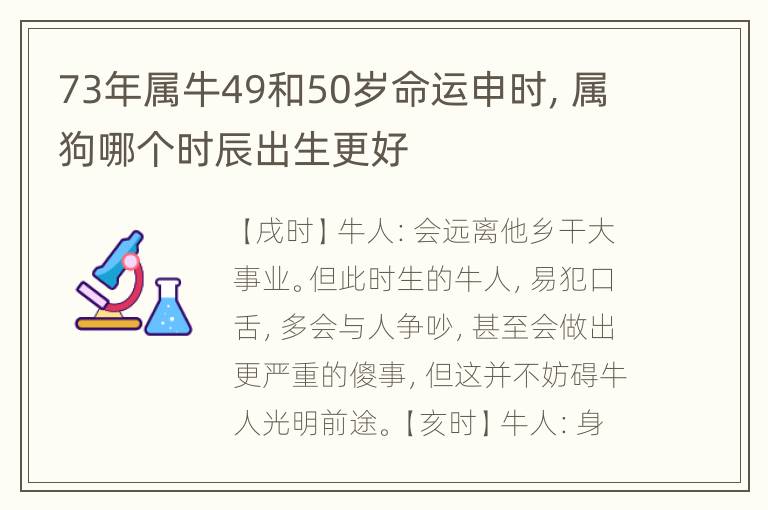 73年属牛49和50岁命运申时，属狗哪个时辰出生更好