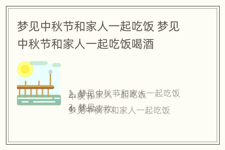 梦见中秋节和家人一起吃饭 梦见中秋节和家人一起吃饭喝酒