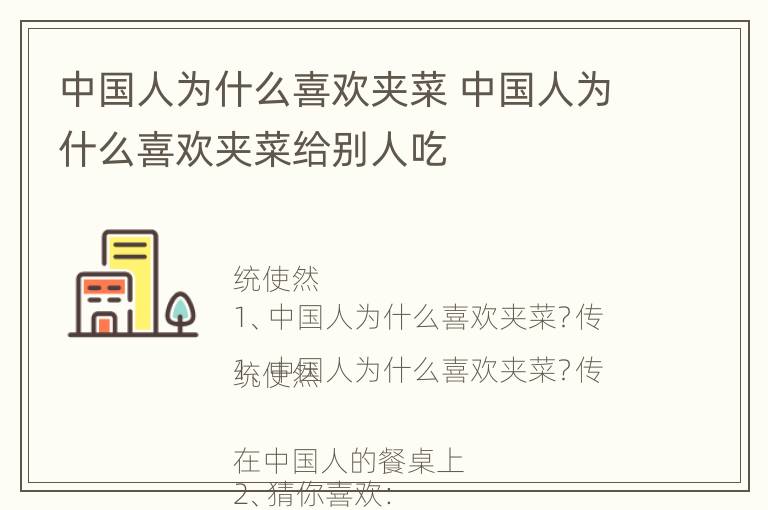 中国人为什么喜欢夹菜 中国人为什么喜欢夹菜给别人吃