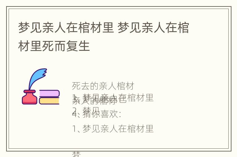 梦见亲人在棺材里 梦见亲人在棺材里死而复生