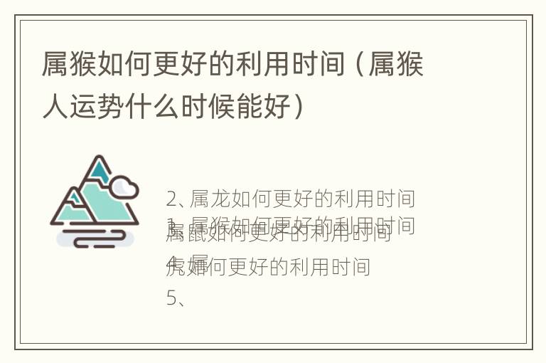 属猴如何更好的利用时间（属猴人运势什么时候能好）