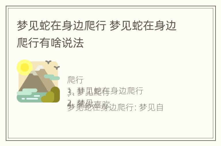 梦见蛇在身边爬行 梦见蛇在身边爬行有啥说法