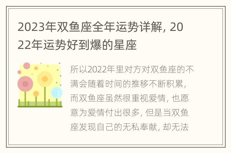 2023年双鱼座全年运势详解，2022年运势好到爆的星座