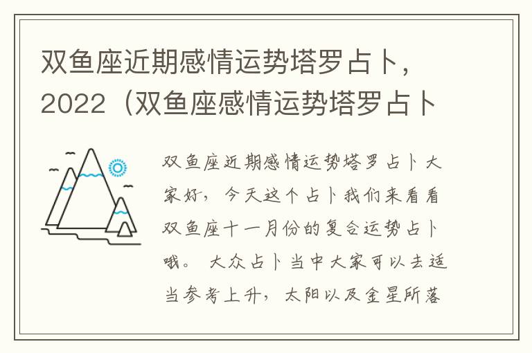 双鱼座近期感情运势塔罗占卜，2022（双鱼座感情运势塔罗占卜2021）