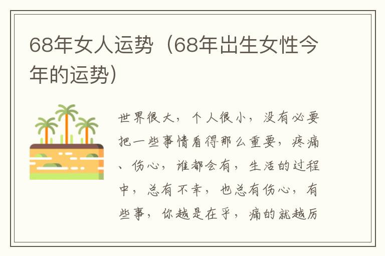 68年女人运势（68年岀生女性今年的运势）