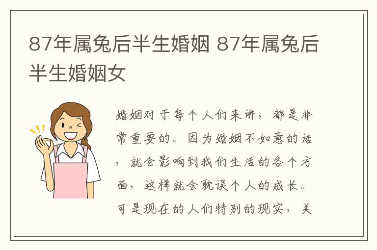 87年属兔后半生婚姻 87年属兔后半生婚姻女