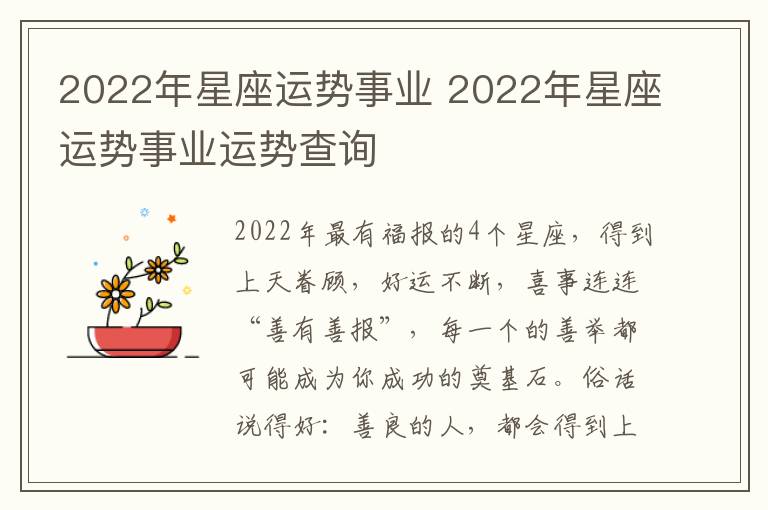 2022年星座运势事业 2022年星座运势事业运势查询