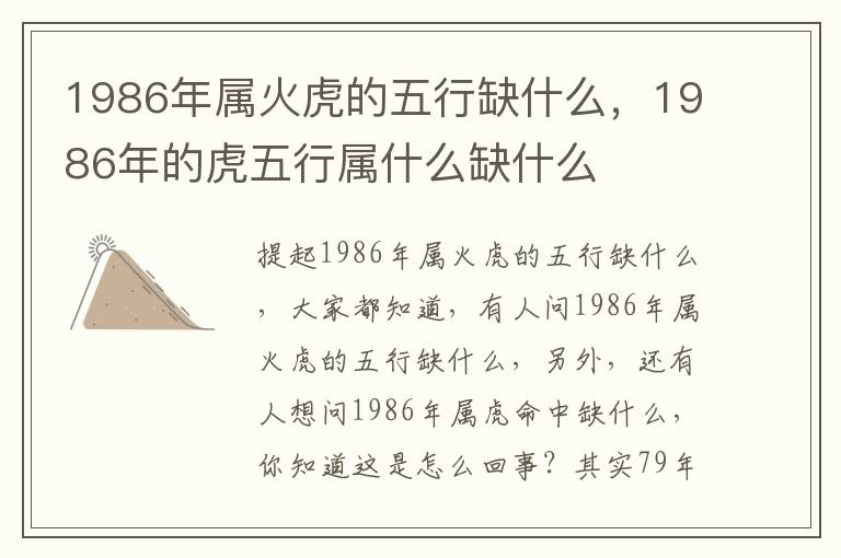 1986年属火虎的五行缺什么，1986年的虎五行属什么缺什么