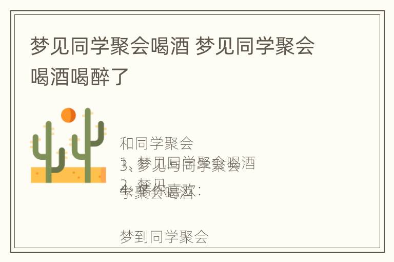 梦见同学聚会喝酒 梦见同学聚会喝酒喝醉了