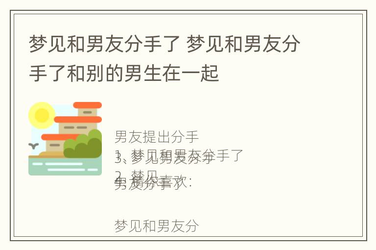 梦见和男友分手了 梦见和男友分手了和别的男生在一起