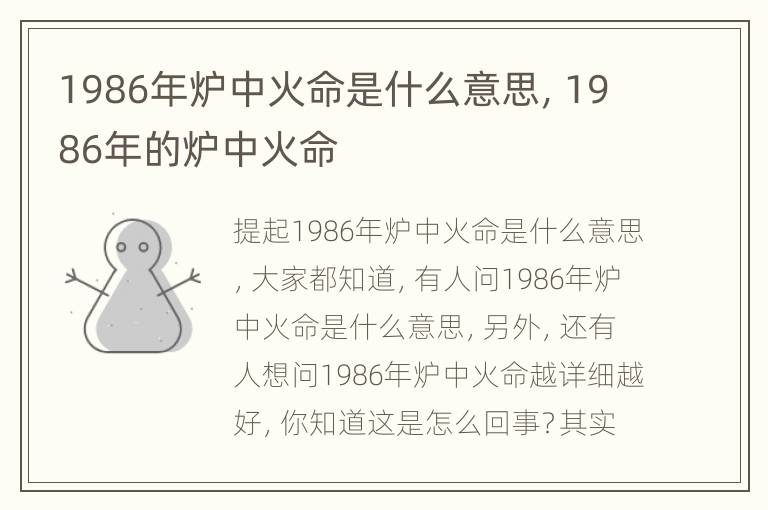 1986年炉中火命是什么意思，1986年的炉中火命