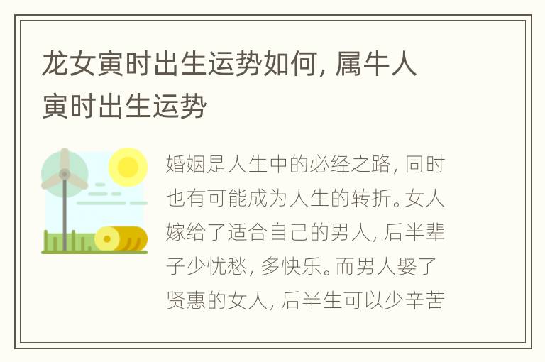 龙女寅时出生运势如何，属牛人寅时出生运势