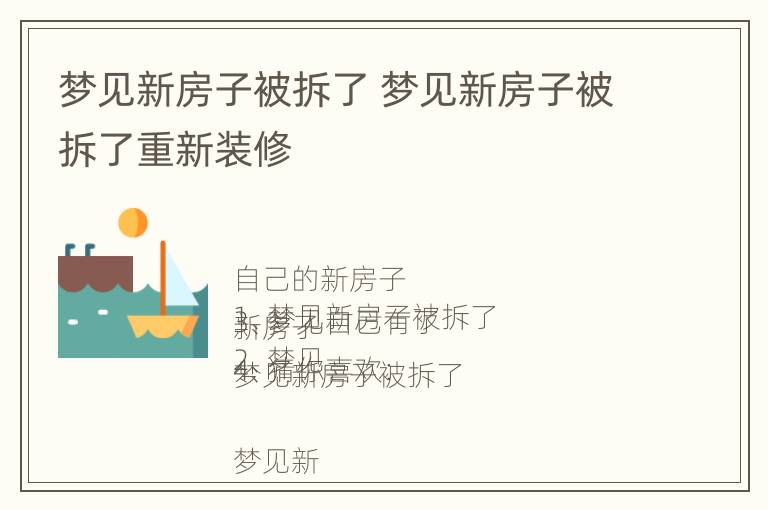 梦见新房子被拆了 梦见新房子被拆了重新装修