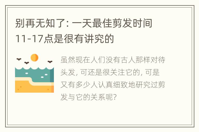 别再无知了：一天最佳剪发时间11-17点是很有讲究的