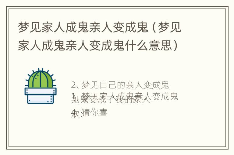 梦见家人成鬼亲人变成鬼（梦见家人成鬼亲人变成鬼什么意思）