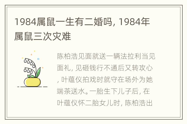 1984属鼠一生有二婚吗，1984年属鼠三次灾难