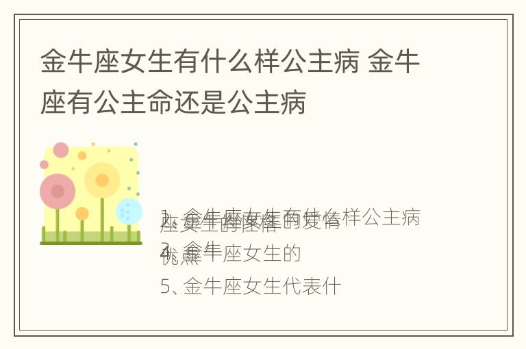 金牛座女生有什么样公主病 金牛座有公主命还是公主病