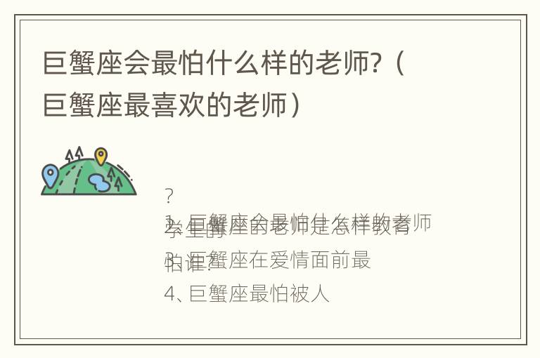 巨蟹座会最怕什么样的老师？（巨蟹座最喜欢的老师）