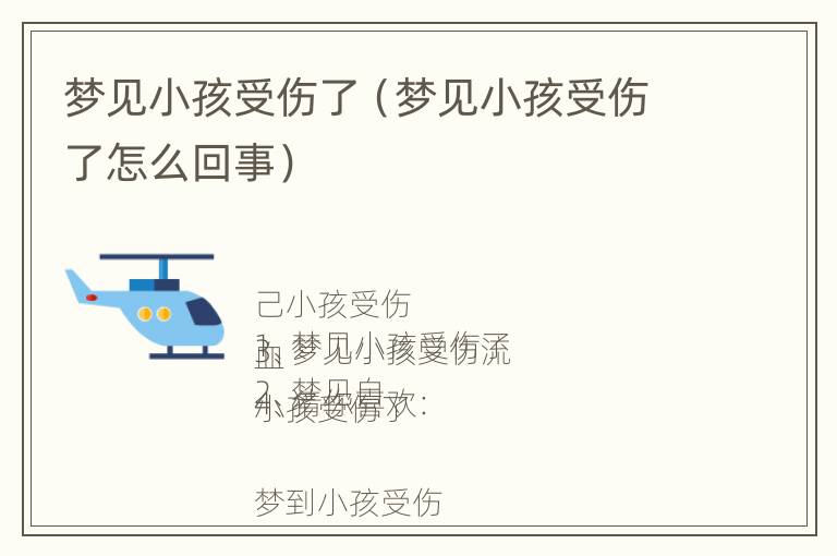 梦见小孩受伤了（梦见小孩受伤了怎么回事）