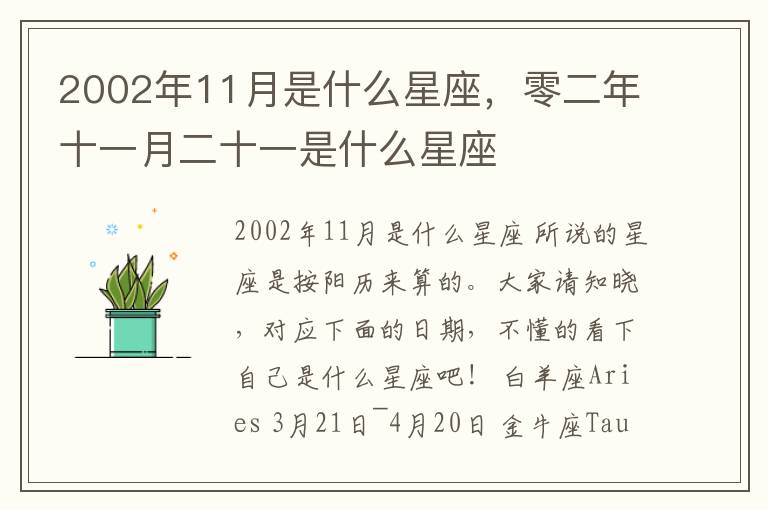 2002年11月是什么星座，零二年十一月二十一是什么星座